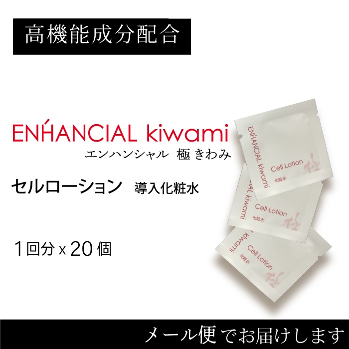 極・セルローション 1回分×20包　導入化粧水　KIWAMI