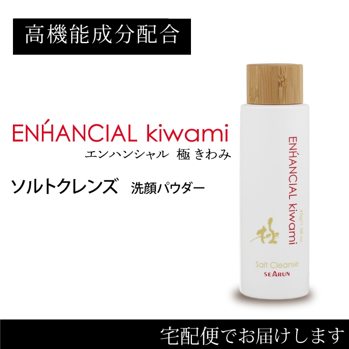 極・クレンズ 45g 洗顔パウダー 洗顔フォーム KIWAMI