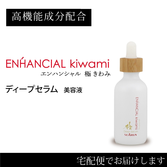 極・セラム 60mL  濃密美容液　KIWAMI