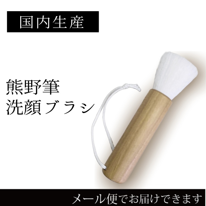 熊の筆 洗顔ブラシ　（KIWAMI）