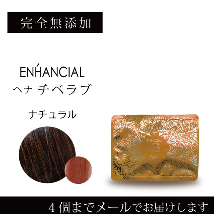 【E12-単】エンハンシャル チベラブ　ヘナ　ナチュラル　50ｇ