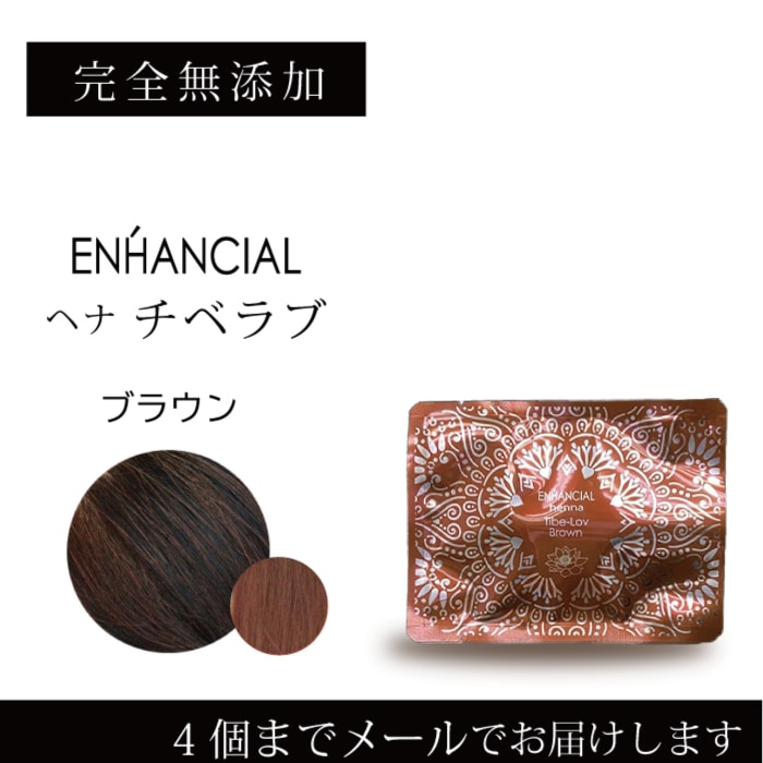 【E10-単】エンハンシャル チベラブ　ヘナ　ブラウン　50g
