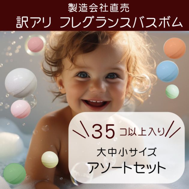 【送料無料】カラーバスボム詰め合わせ　アソート35個　