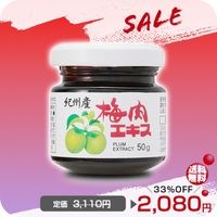 ?33％〜OFF　2025.10.21まで／紀州産梅肉エキス 50g　【宅配便・送料無料】|抽出エキス・粉末|食品