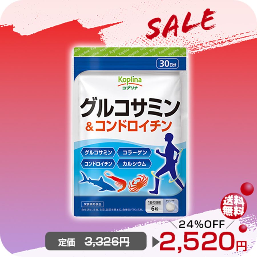 ＼今月の目玉商品24％OFF～　2026.2.1まで／グルコサミン＆コンドロイチン　【メール便・全国送料無料】