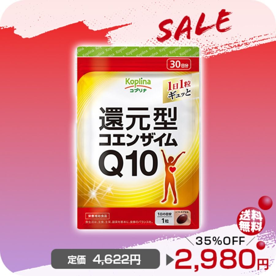 今月の目玉商品！35％OFF～ 2026.1.4まで／還元型コエンザイムQ10