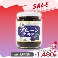 ?42％〜OFF　2025.10.21まで／有機プルーンエキス　【宅配便】|有機プルーン|食品