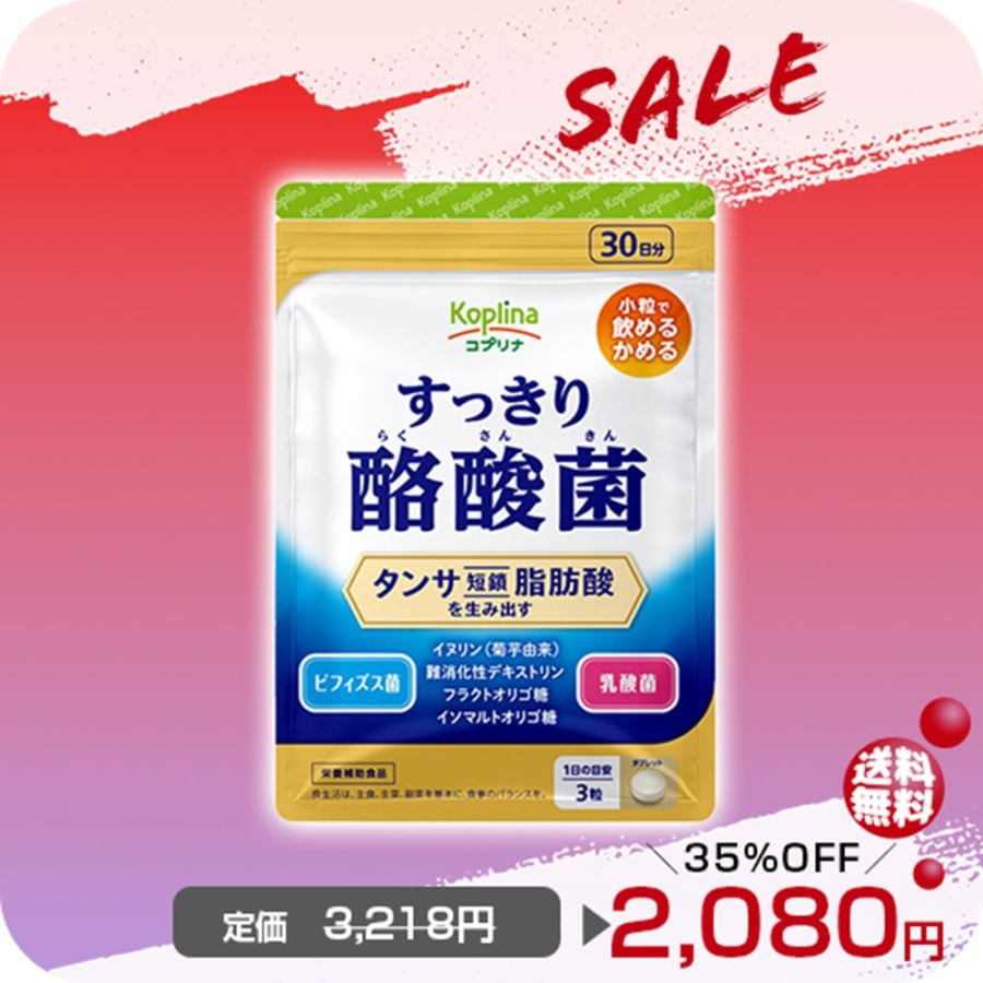 ＼今月の目玉商品35％OFF～　2026.2.1まで／すっきり酪酸菌【メール便・全国送料無料】