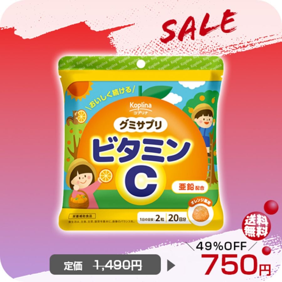 ＼目玉商品SALE！49％OFF～　2026.5.18まで／グミサプリ ビタミンC　【メール便・2個以上全国送料無料】