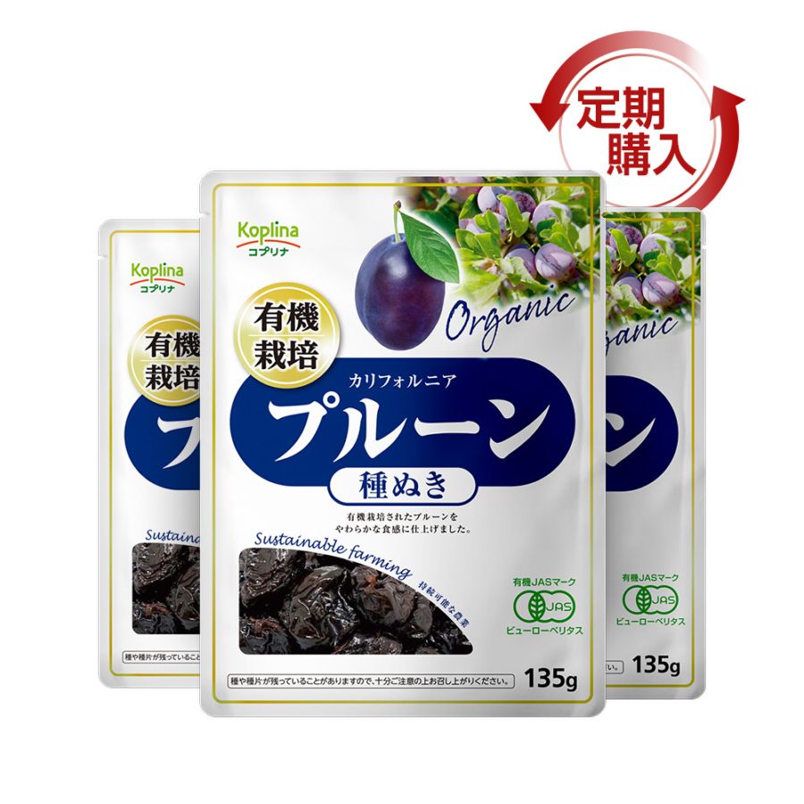 [定期購入] 有機プルーン 種抜き 3個セット【メール便・全国送料無料】
