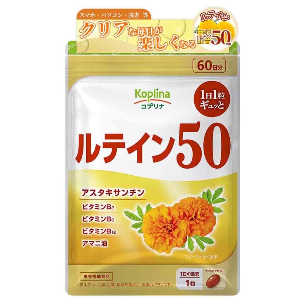 ルテイン50【定期購入・全国送料無料】