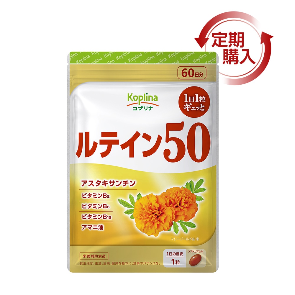 [定期購入] ルテイン50　【メール便・全国送料無料】