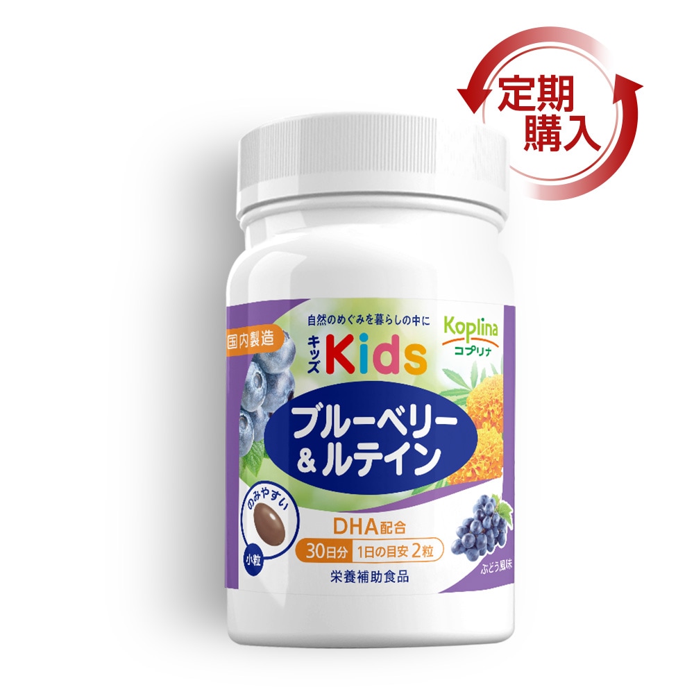 [定期購入] キッズブルーベリー＆ルテイン　【宅配便・送料無料】