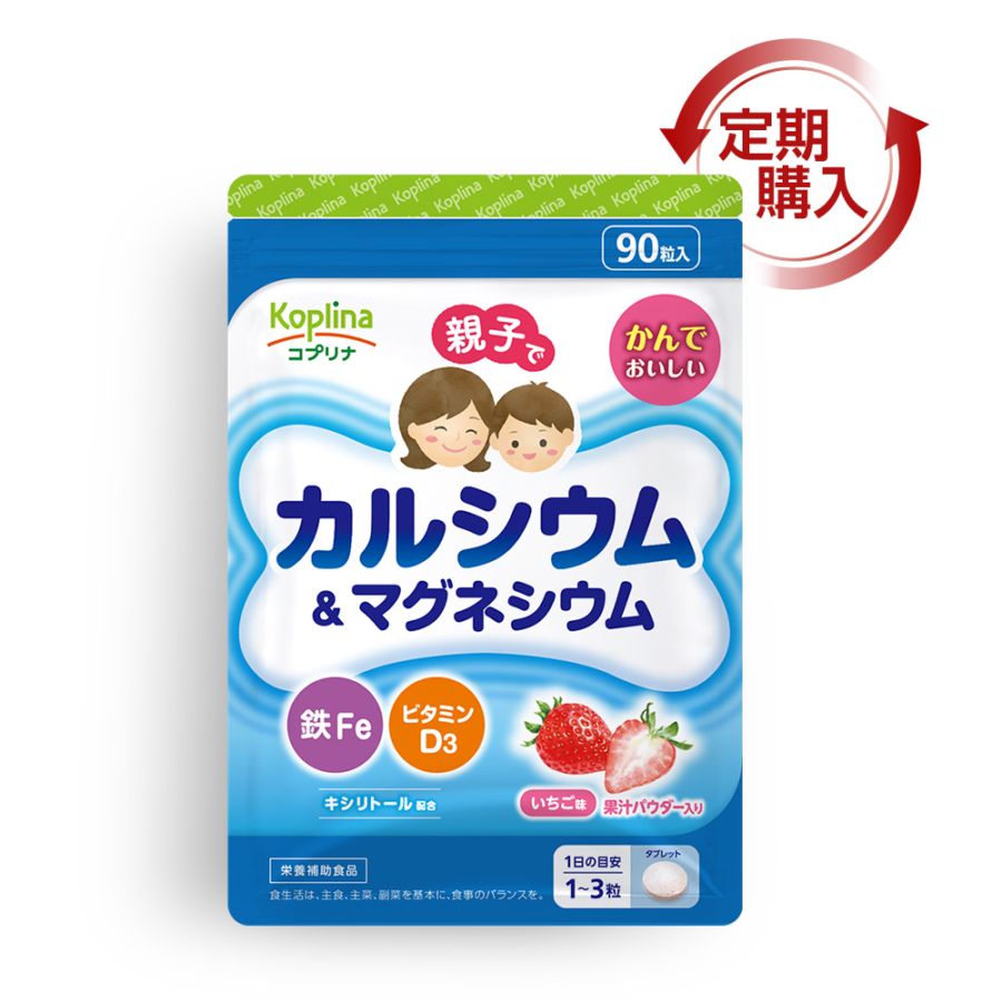 [定期購入] 親子でカルシウム&マグネシウム・鉄Fe・VD3　【メール便・全国送料無料】