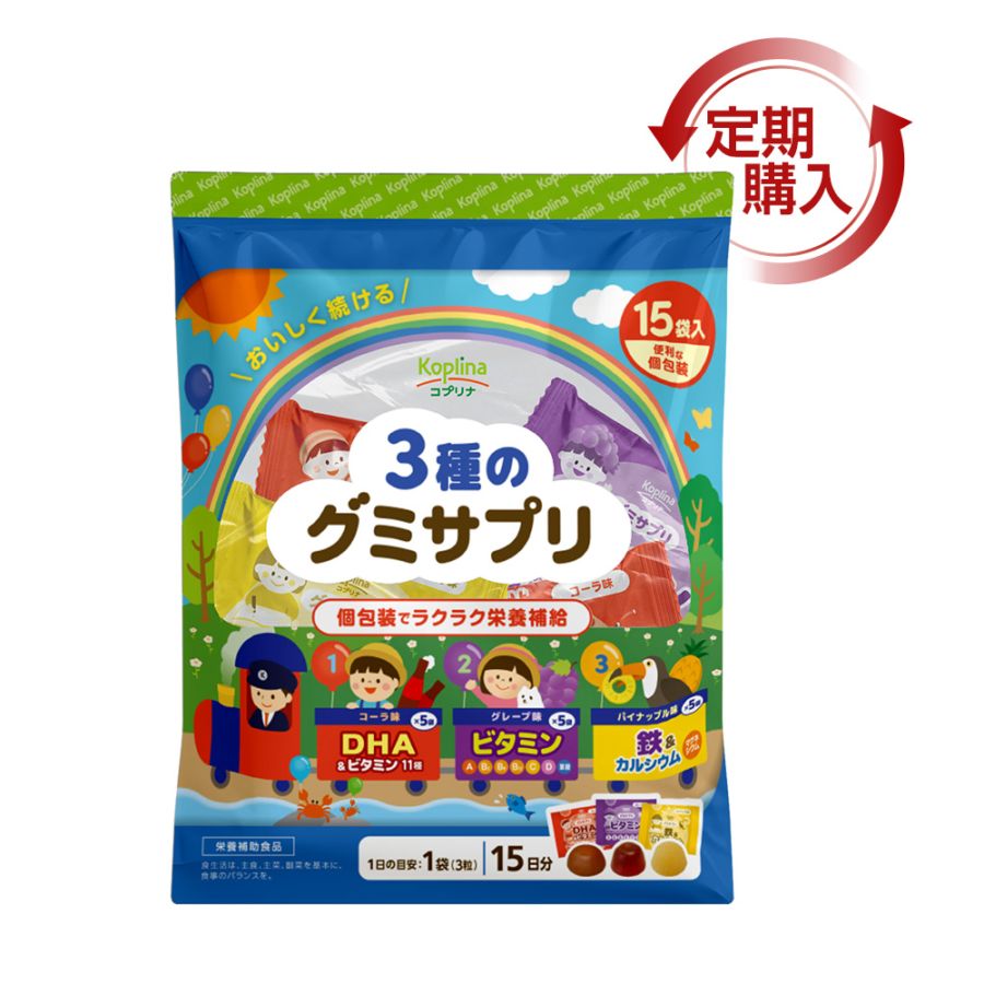 [定期購入] 3種のグミサプリ DHA＆ビタミン(コーラ味) × ビタミン(ぶどう味) × 鉄＆カルシウム(パイナップル味)【メール便・全国送料無料】