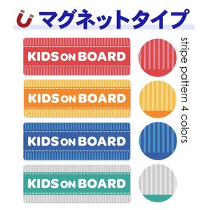 ���ȥ饤���� �ƥ����ȤΤ� ���٤���4����KIDS ON BOARD�ۼ֥ޥ��ͥåȥ��ƥå����ڤ椦�ѥ��å����������ǽ��