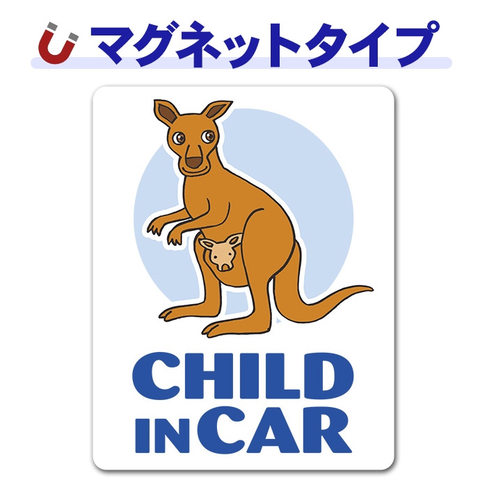 ���󥬥롼 ưʪ��CHILD IN CAR�ۼ֥ޥ��ͥåȥ��ƥå����ڤ椦�ѥ��å����������ǽ��