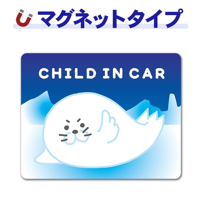 アザラシ 動物【CHILD IN CAR】車マグネットステッカー【ゆうパケット