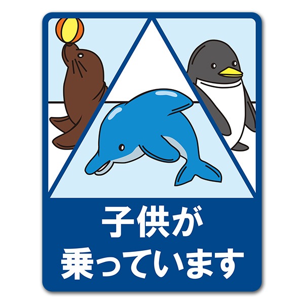 水族館 子供が乗っています 車マグネットステッカー ゆうパケット対応商品 車ステッカー Child In Car 動物 生き物 マグネットパーク 水族館 子供が乗っています 車マグネットステッカー ゆうパケット対応商品 車ステッカー Child In Car 動物 生き物 マグネットパーク
