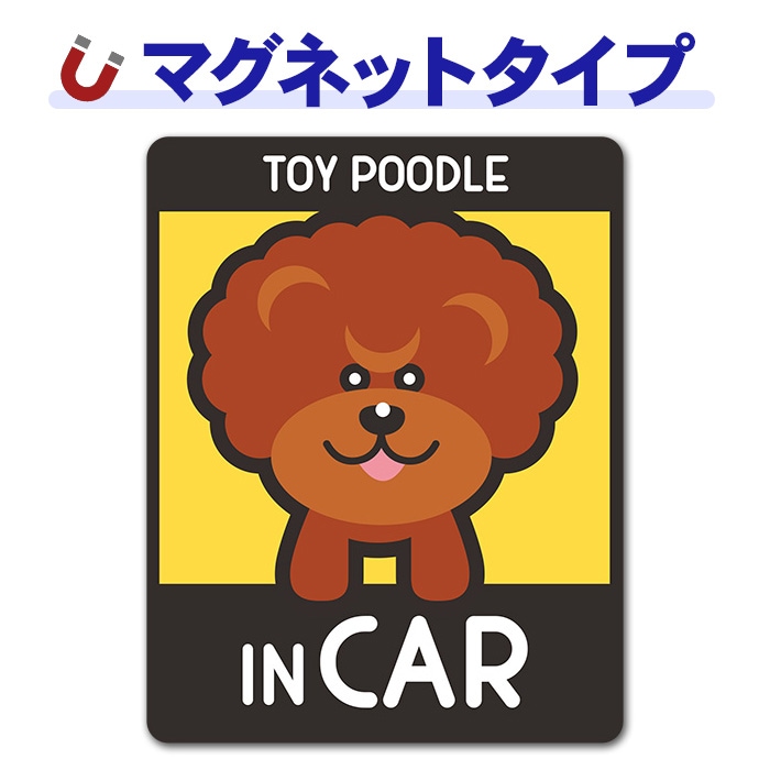 トイプードル アフロカット 選べる毛色全3種【TOY POODLE IN CAR】車