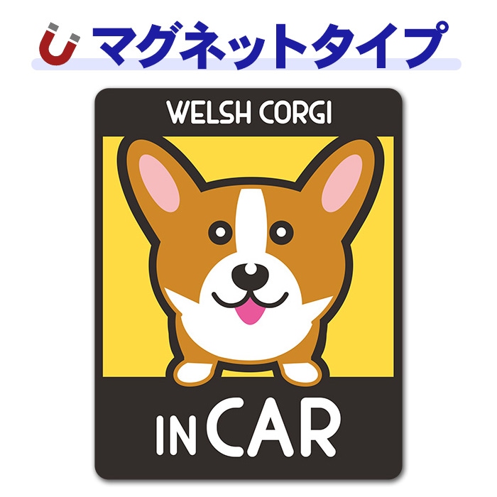 ウェルシュコーギー 選べる毛色全2種【WELSH CORGI IN CAR】車