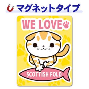 �����ƥ��å���ե�����ɡ�WE LOVE SCOTTISH FOLD�ۼ֥ޥ��ͥåȥ��ƥå����ڤ椦�ѥ��å����������ǽ��