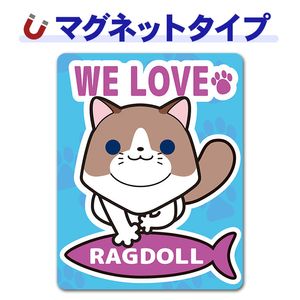 �饰�ɡ����WE LOVE RAGDOLL�ۼ֥ޥ��ͥåȥ��ƥå����ڤ椦�ѥ��å����������ǽ��