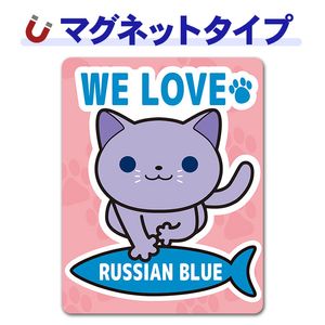 ��������֥롼��WE LOVE RUSSIAN BLUE�ۼ֥ޥ��ͥåȥ��ƥå����ڤ椦�ѥ��å����������ǽ��