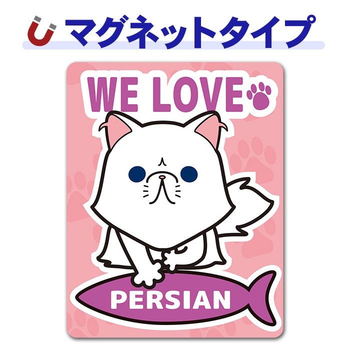 �ڥ륷���WE LOVE PERSIAN�ۼ֥ޥ��ͥåȥ��ƥå����ڤ椦�ѥ��å����������ǽ��