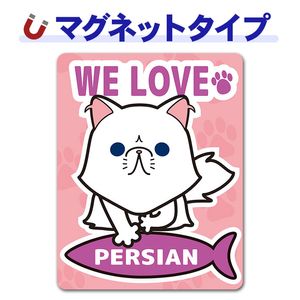 �ڥ륷���WE LOVE PERSIAN�ۼ֥ޥ��ͥåȥ��ƥå����ڤ椦�ѥ��å����������ǽ��