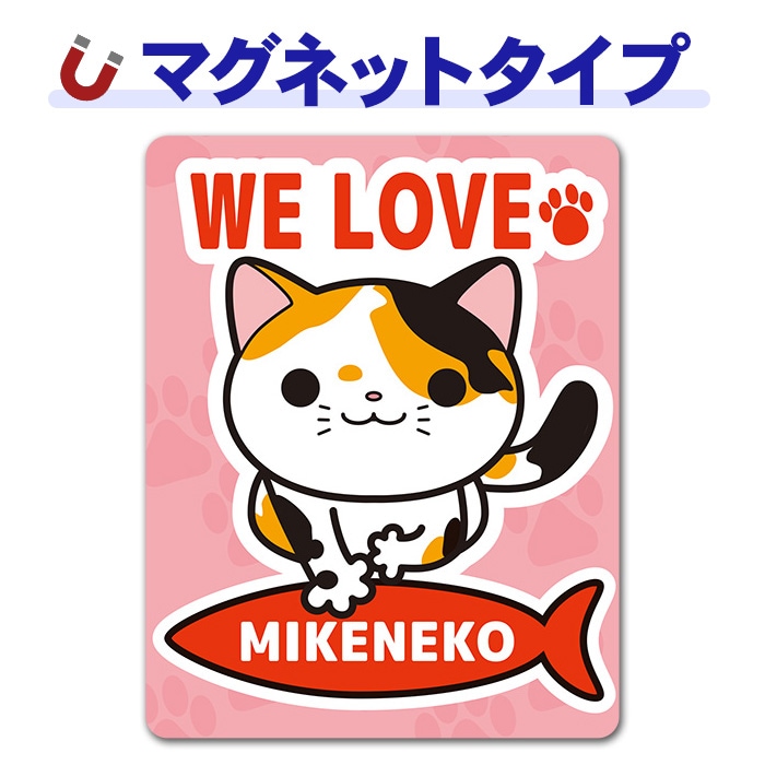�ߥ���WE LOVE MIKENEKO�ۼ֥ޥ��ͥåȥ��ƥå����ڤ椦�ѥ��å����������ǽ��