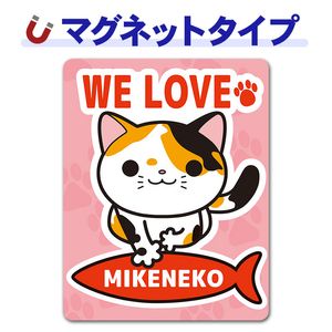�ߥ���WE LOVE MIKENEKO�ۼ֥ޥ��ͥåȥ��ƥå����ڤ椦�ѥ��å����������ǽ��