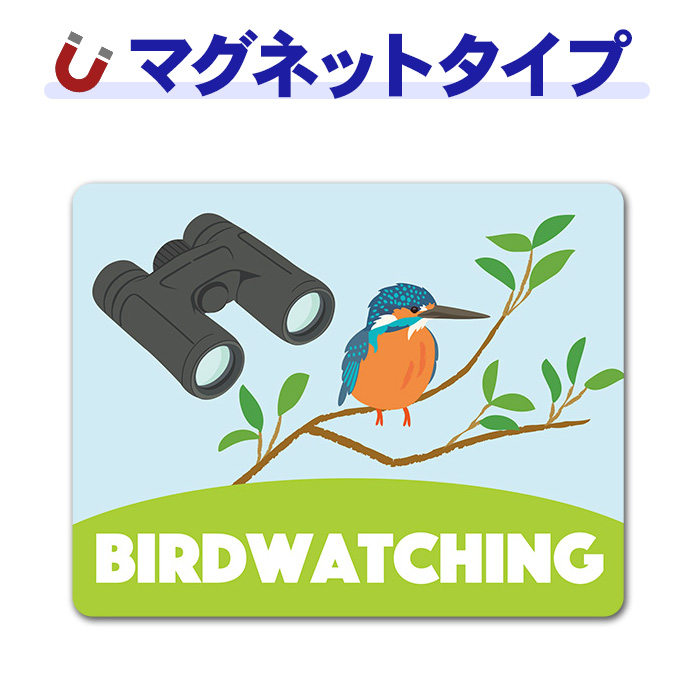 �С��ɥ����å��� �д����BIRD WATCHING�ۼ֥ޥ��ͥåȥ��ƥå����ڤ椦�ѥ��å����������ǽ��