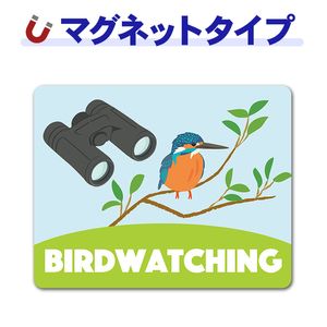 �С��ɥ����å��� �д����BIRD WATCHING�ۼ֥ޥ��ͥåȥ��ƥå����ڤ椦�ѥ��å����������ǽ��