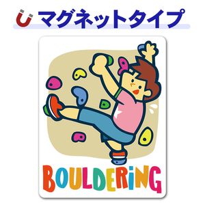 �ܥ����� ������BOULDERING�ۼ֥ޥ��ͥåȥ��ƥå����ڤ椦�ѥ��å����������ǽ��