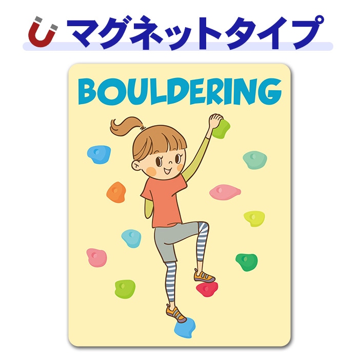 �ܥ����� ������BOULDERING�ۼ֥ޥ��ͥåȥ��ƥå����ڤ椦�ѥ��å����������ǽ��