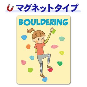 �ܥ����� ������BOULDERING�ۼ֥ޥ��ͥåȥ��ƥå����ڤ椦�ѥ��å����������ǽ��
