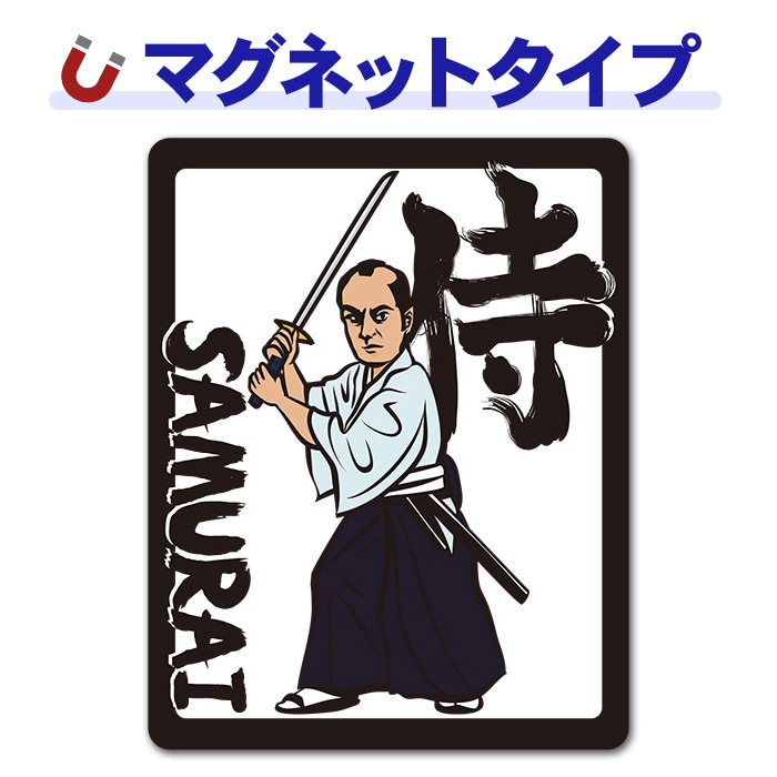 ����SAMURAI�ۼ֥ޥ��ͥåȥ��ƥå����ڤ椦�ѥ��å����������ǽ��