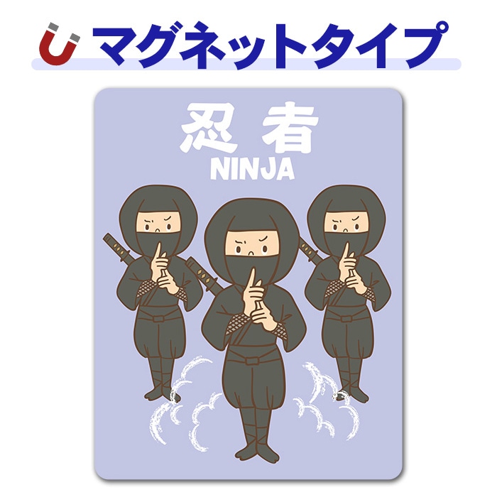 ʬ�Ȥν� Ǧ�ԡ�NINJA�ۼ֥ޥ��ͥåȥ��ƥå����ڤ椦�ѥ��å����������ǽ��