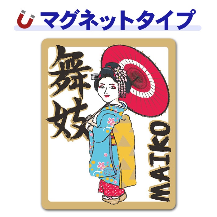 �񵸡�MAIKO�ۼ֥ޥ��ͥåȥ��ƥå����ڤ椦�ѥ��å����������ǽ��