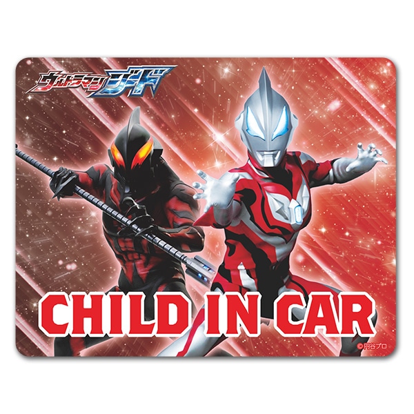 ウルトラマンジード＆ウルトラマンベリアル 【CHILD IN CAR】車 