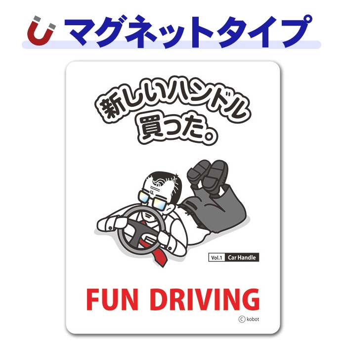 ��ˡ����ǥ����� FUN DRIVING�ڿ������ϥ�ɥ���ä����ۼ֥ޥ��ͥåȥ��ƥå����ڤ椦�ѥ��å����������ǽ��