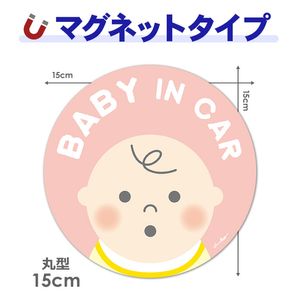 �֤���� �饢�å� �ԥ󥯡�BABY IN CAR�۴ݷ�15cm�֥ޥ��ͥåȥ��ƥå����ڤ椦�ѥ��å����������ǽ��