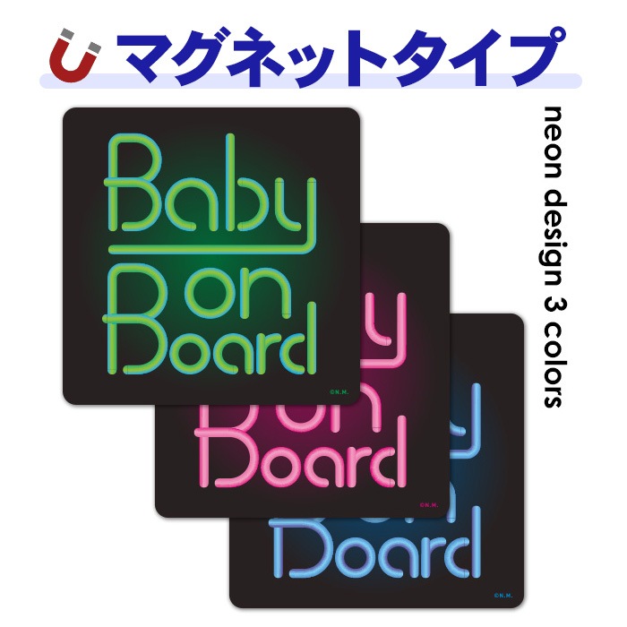 文字デザイン ネオンサイン 選べる全3色【BABY ON BOARD】ダイカット車