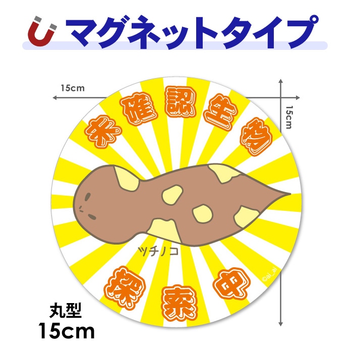 �ĥ��Υ���̤��ǧ��ʪõ����۴ݷ�15cm�֥ޥ��ͥåȥ��ƥå����ڤ椦�ѥ��å����������ǽ��