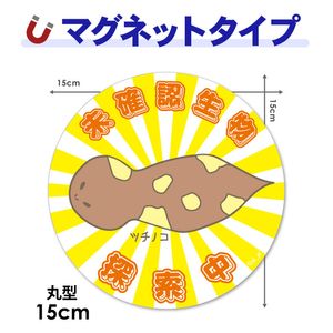 �ĥ��Υ���̤��ǧ��ʪõ����۴ݷ�15cm�֥ޥ��ͥåȥ��ƥå����ڤ椦�ѥ��å����������ǽ��