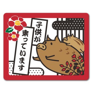 亥年デザイン イノシシ花札風 横型【子供が乗っています】車マグネットステッカー【ゆうパケット配送選択可能】|CHILD IN CAR|車ステッカー
