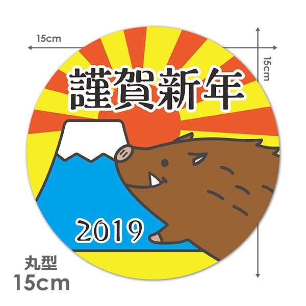 亥年デザイン 富士山とイノシシ 19 謹賀新年 丸型15cm車マグネットステッカー ゆうパケット対応商品 車ステッカー バラエティ 季節イベント マグネットパーク 亥年デザイン 富士山とイノシシ 19 謹賀新年 丸型15cm車マグネットステッカー ゆうパケット対応商品 車ステッカー バラエティ 季節イベント マグネットパーク