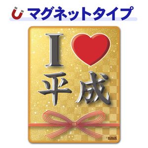 ʿ�����å����ƥå�����I LOVE ʿ���ۼ֥ޥ��ͥåȥ��ƥå����ڤ椦�ѥ��å����������ǽ��