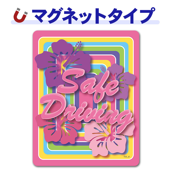 ʸ���ǥ����� �ϥ磻���� �ϥ��ӥ�������SAFE DRIVING�ۼ֥ޥ��ͥåȥ��ƥå����ڤ椦�ѥ��å����������ǽ��